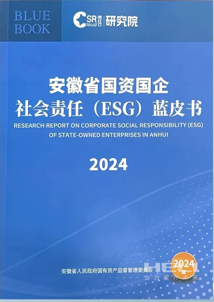 eBet官网案例入选《安徽省国资国企社会责任(ESG)蓝皮书(2024)》.png